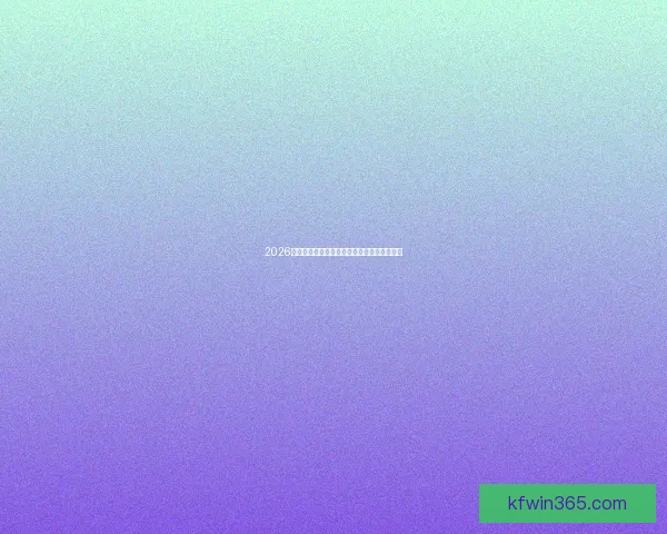 2026世界杯最佳阵容盘点顶尖球星荣耀与战术解析